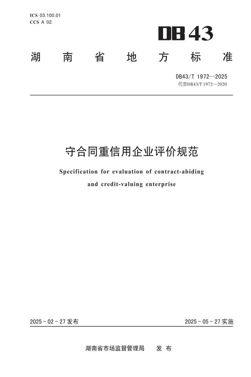 DB43/T 1972-2025 守合同重信用企业评价规范资源截图