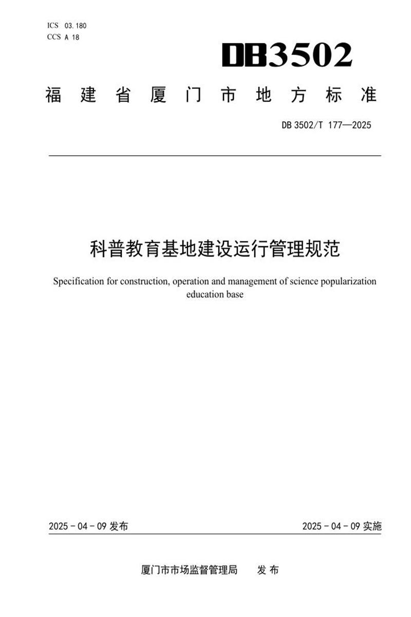 DB3502/T 177-2025 科普教育基地建设运行管理规范资源截图