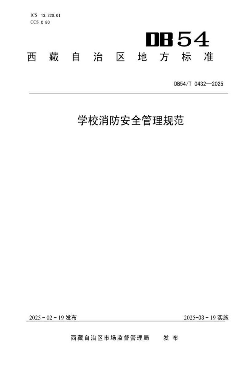 DB54/T 0432-2025 学校消防安全管理规范资源截图
