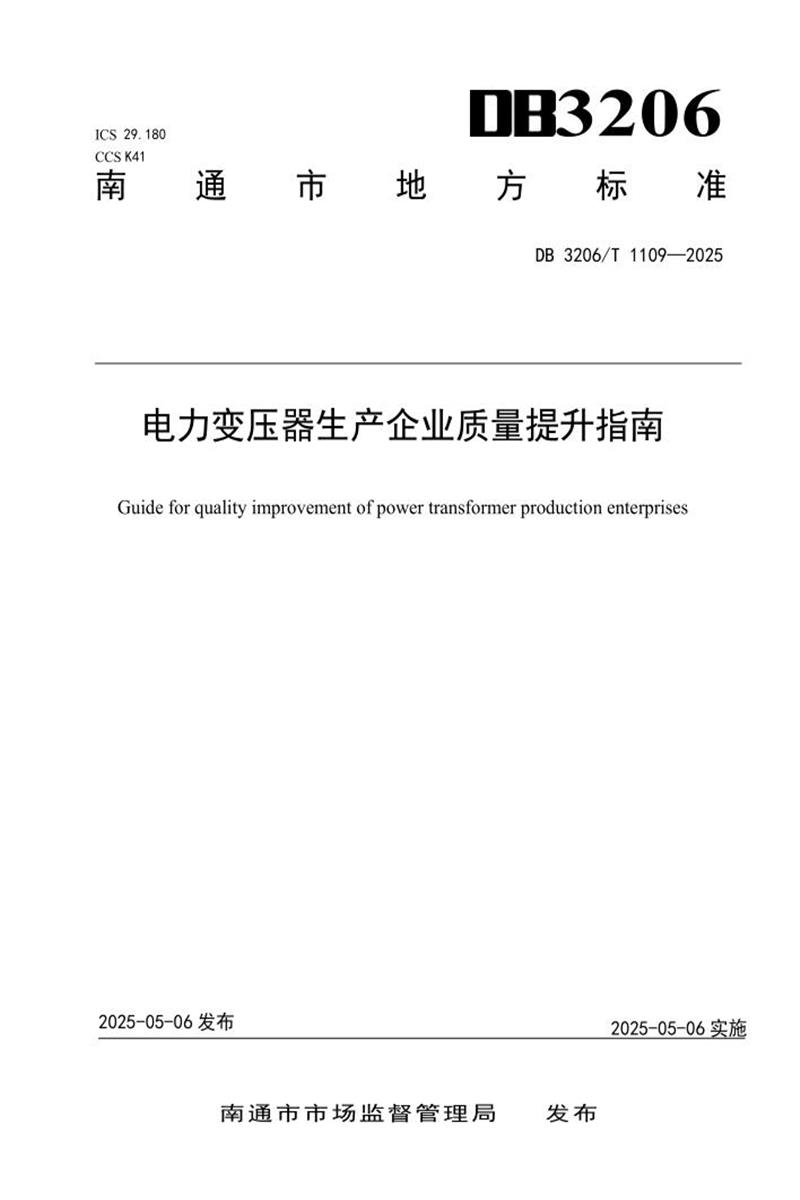 DB3206/T 1109-2025 电力变压器生产企业质量提升指南资源截图