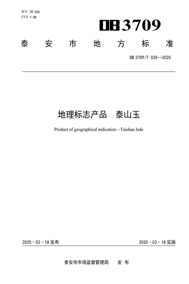 DB3709/T 035-2025 地理标志产品 泰山玉资源截图