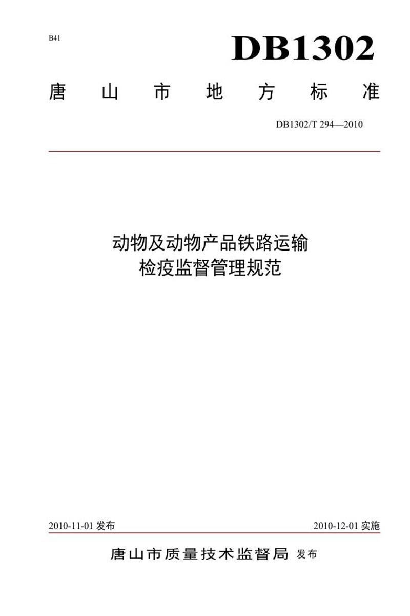 DB1302/T 294-2010 动物及动物产品铁路运输检疫监督管理规范资源截图