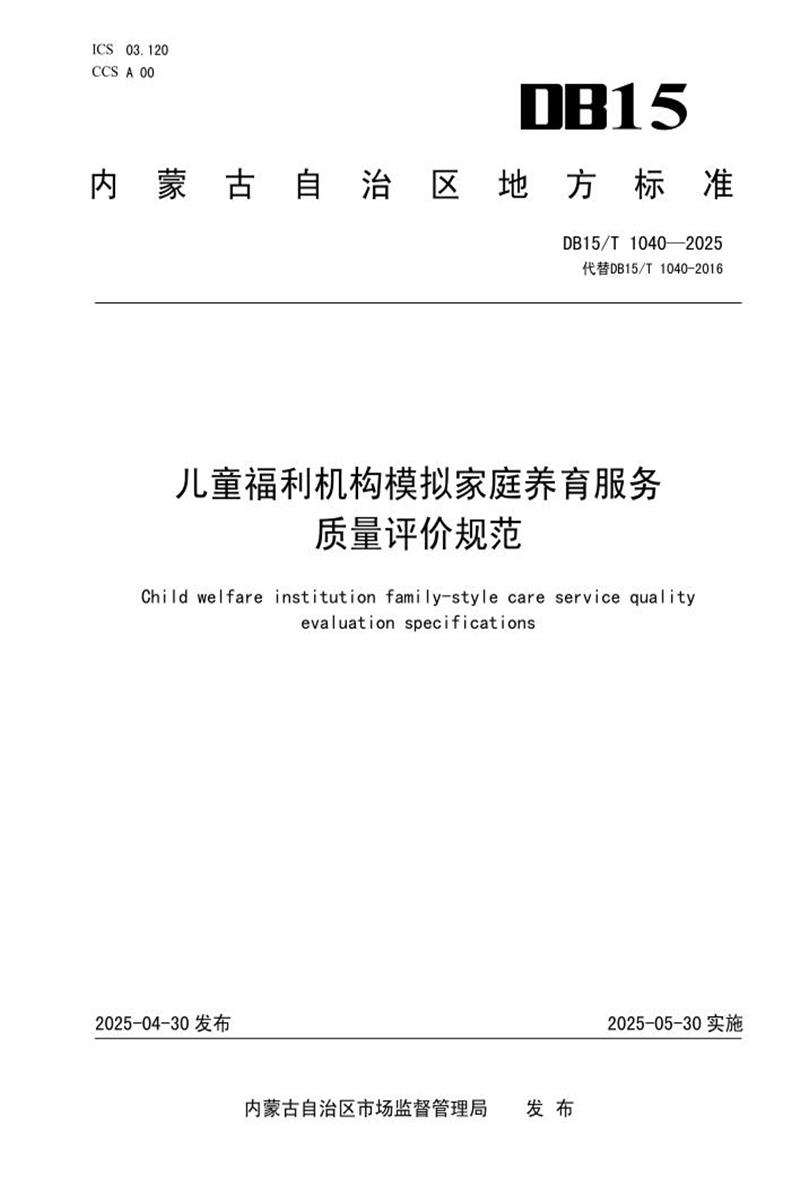 DB15/T 1040-2025 儿童福利机构模拟家庭养育服务质量评价规范资源截图