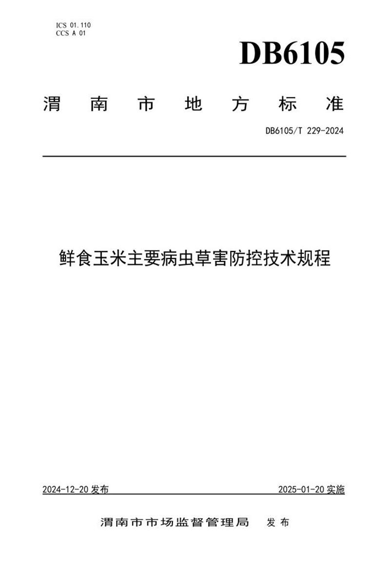 DB6105/T 229-2024 鲜食玉米主要病虫草害防控技术规程资源截图