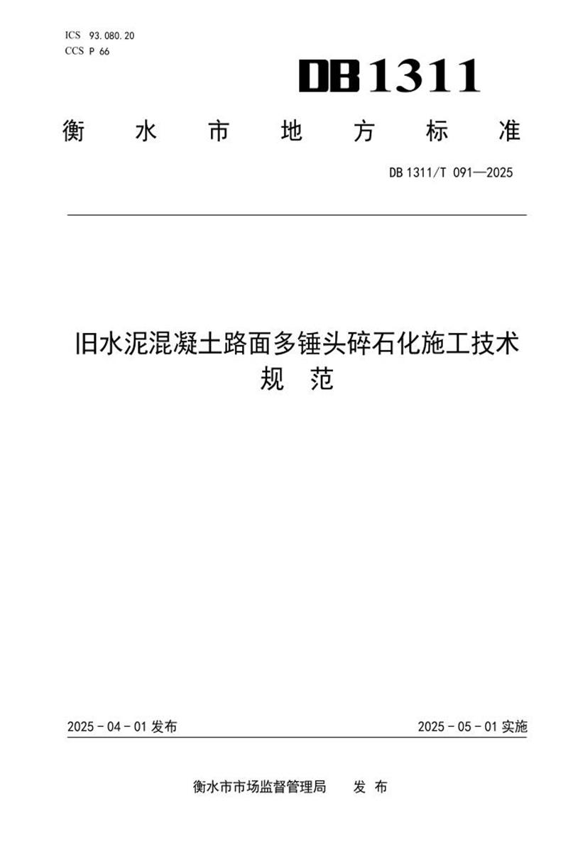 DB1311/T 091-2025 旧水泥混凝土路面多锤头碎石化施工技术规范资源截图