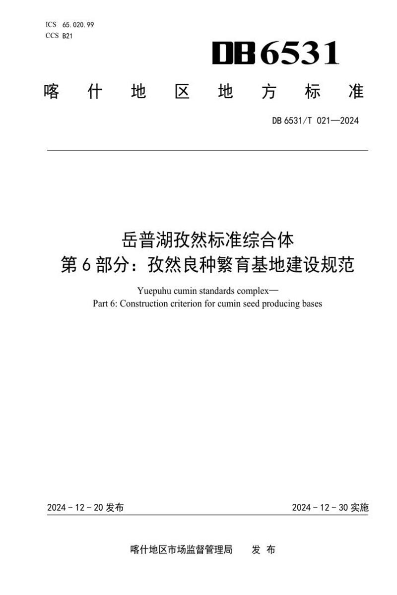 DB6531/T 021-2024 岳普湖孜然标准综合体 第6部分：孜然良种繁育基地建设规范资源截图