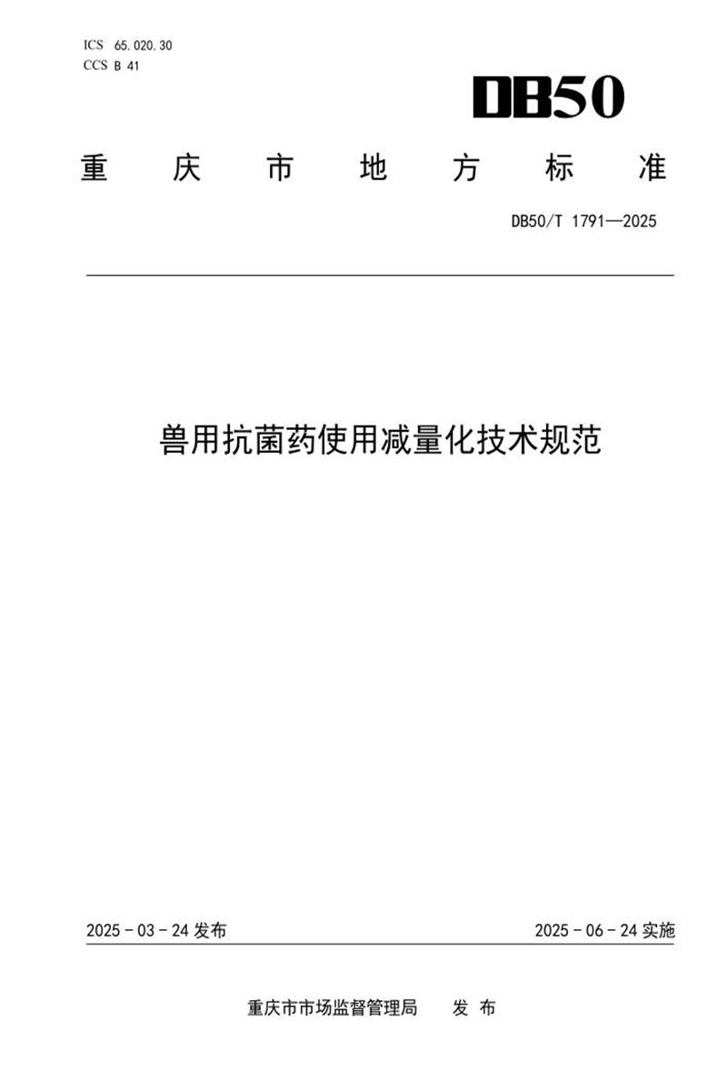 DB50/T 1791-2025 兽用抗菌药使用减量化技术规范资源截图