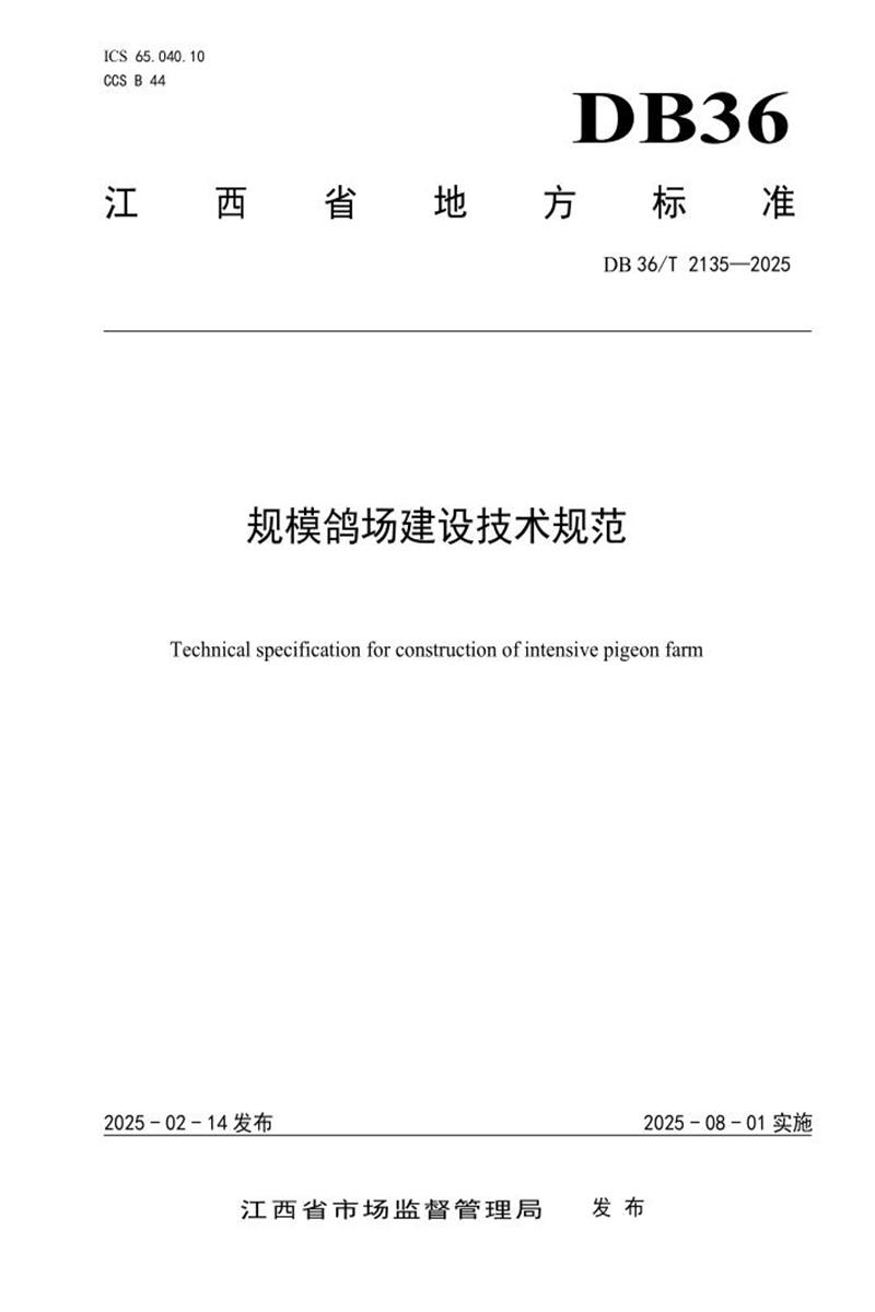 DB36/T 2135-2025 规模鸽场建设技术规范资源截图