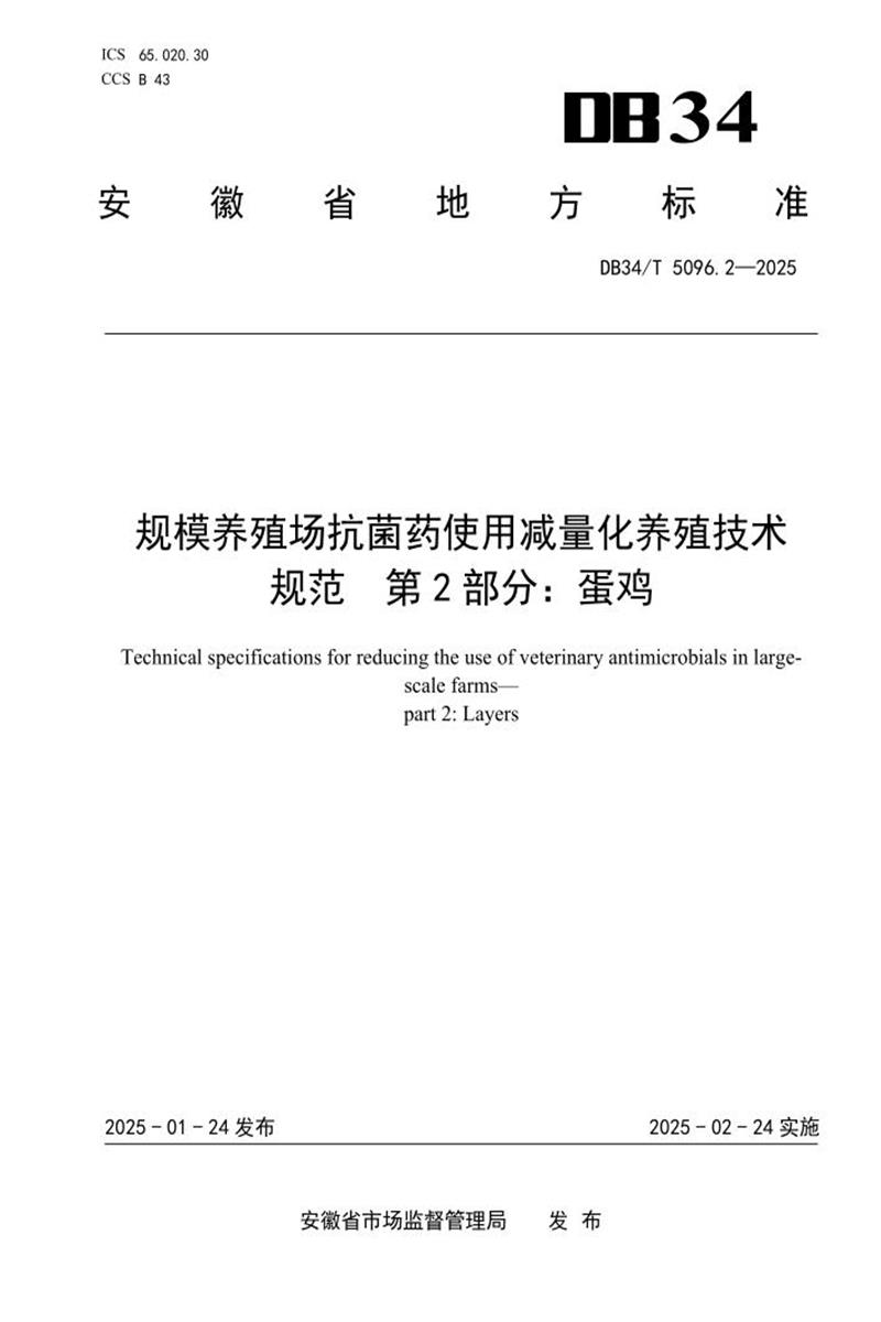 DB34/T 5096.2-2025 规模养殖场抗菌药使用减量化养殖技术规范 第2部分：蛋鸡资源截图