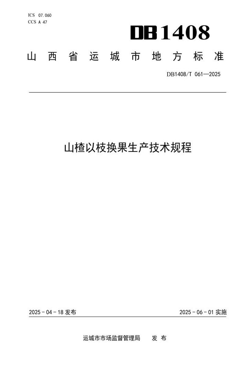 DB1408/T 061-2025 山楂以枝换果生产技术规程资源截图