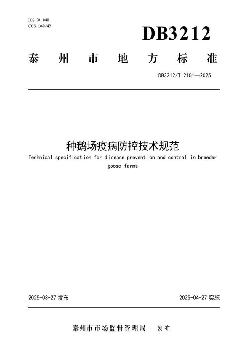 DB3212/T 2101-2025 种鹅场疫病防控技术规范资源截图