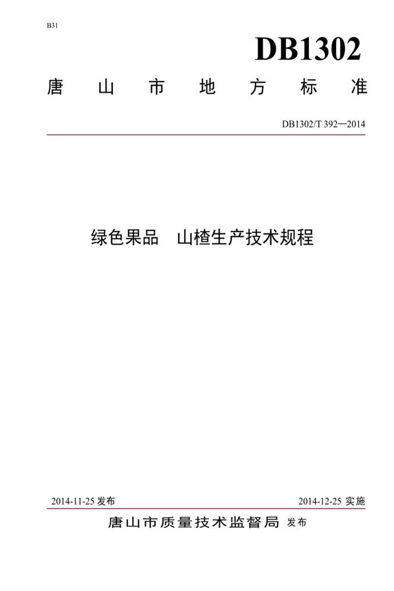 DB1302/T 392-2014 绿色果品 山楂生产技术规程资源截图