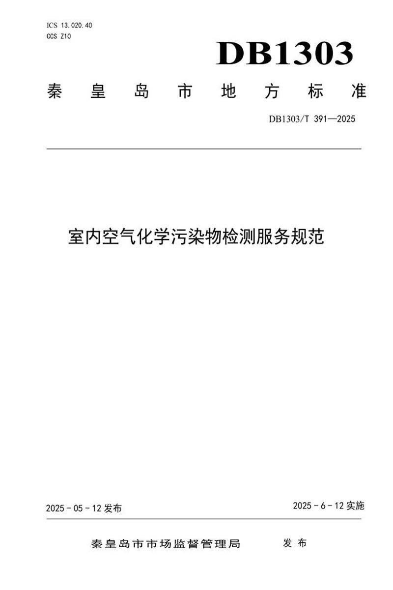 DB1303/T 391-2025 室内空气化学污染物检测服务规范资源截图