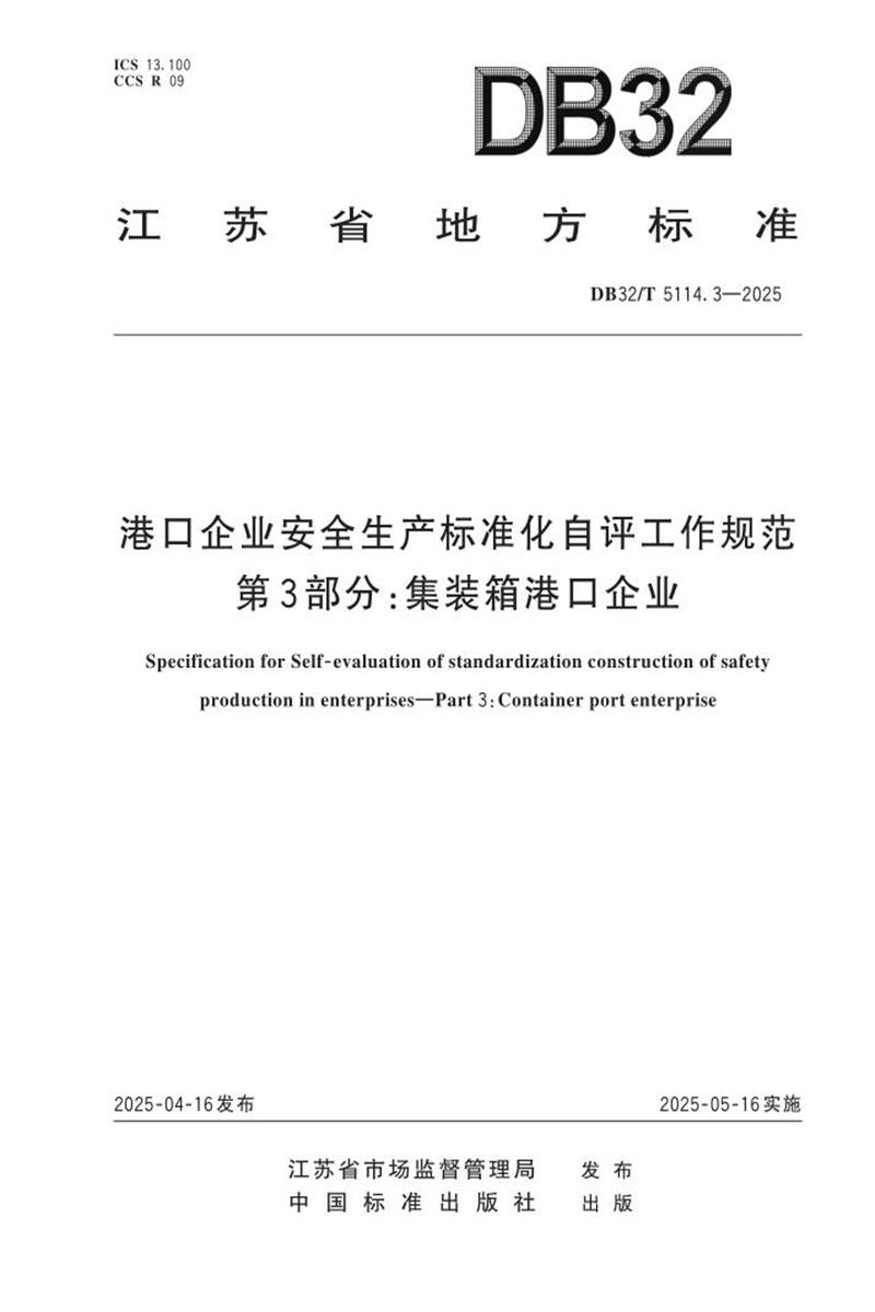 DB32/T 5114.3-2025 港口企业安全生产标准化自评工作规范 第3部分：集装箱港口企业资源截图