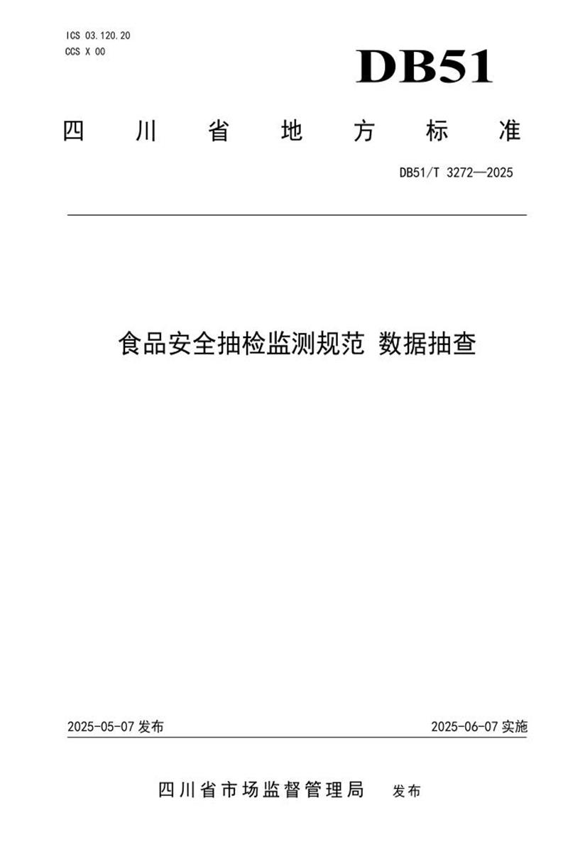 DB51/T 3272-2025 食品安全抽检监测规范 数据抽查资源截图