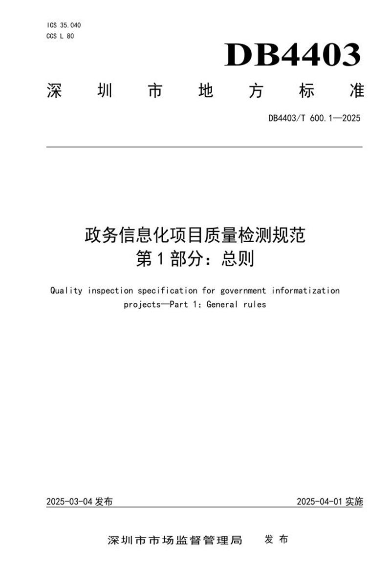 DB4403/T 600.1-2025 政务信息化项目质量检测规范 第1部分：总则资源截图