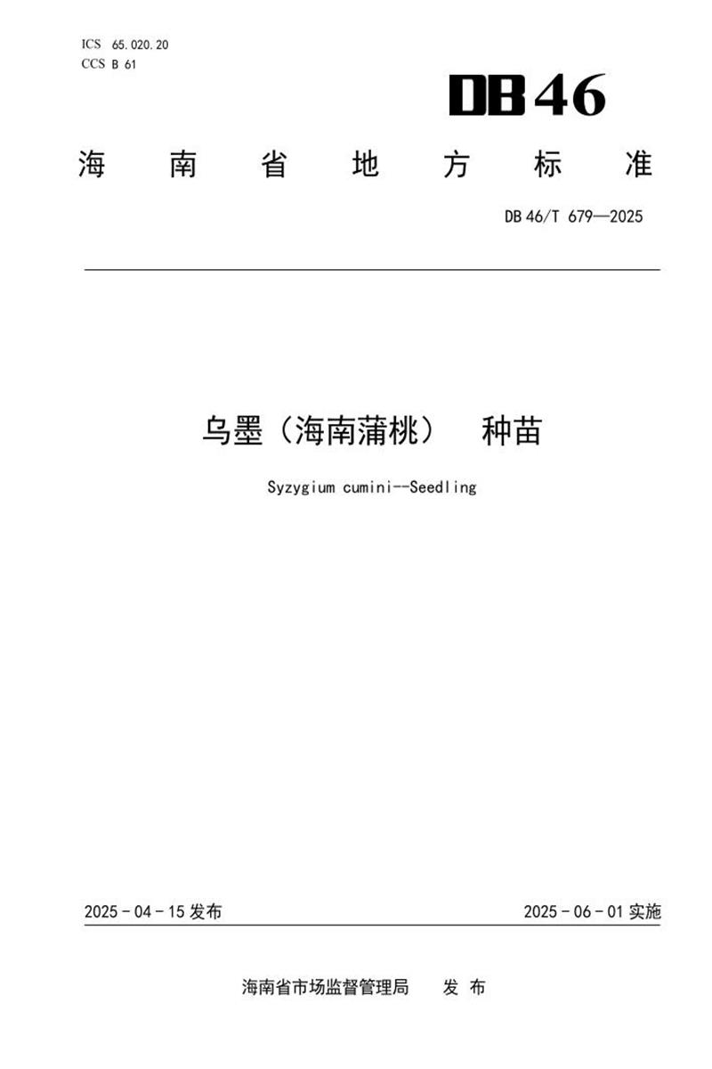 DB46/T 679-2025 乌墨（海南蒲桃） 种苗资源截图