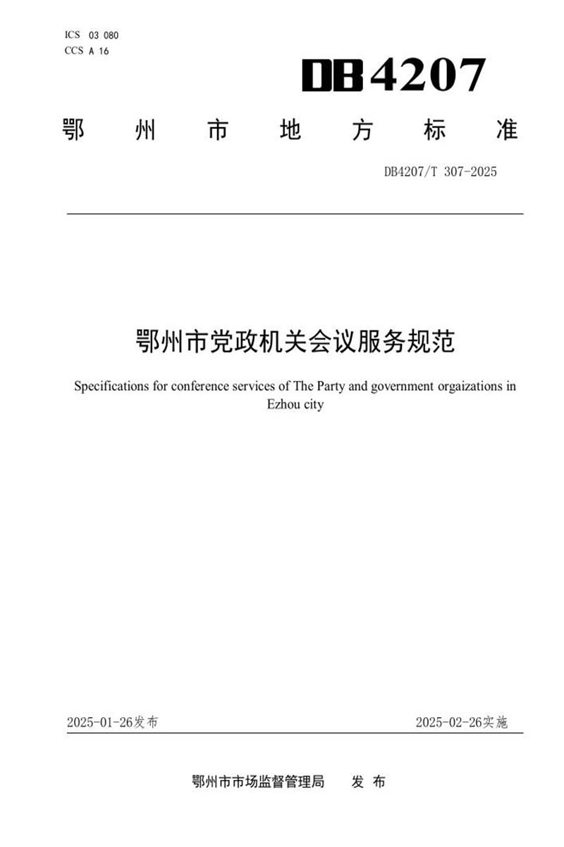 DB4207/T 307-2025 鄂州市党政机关会议服务规范资源截图