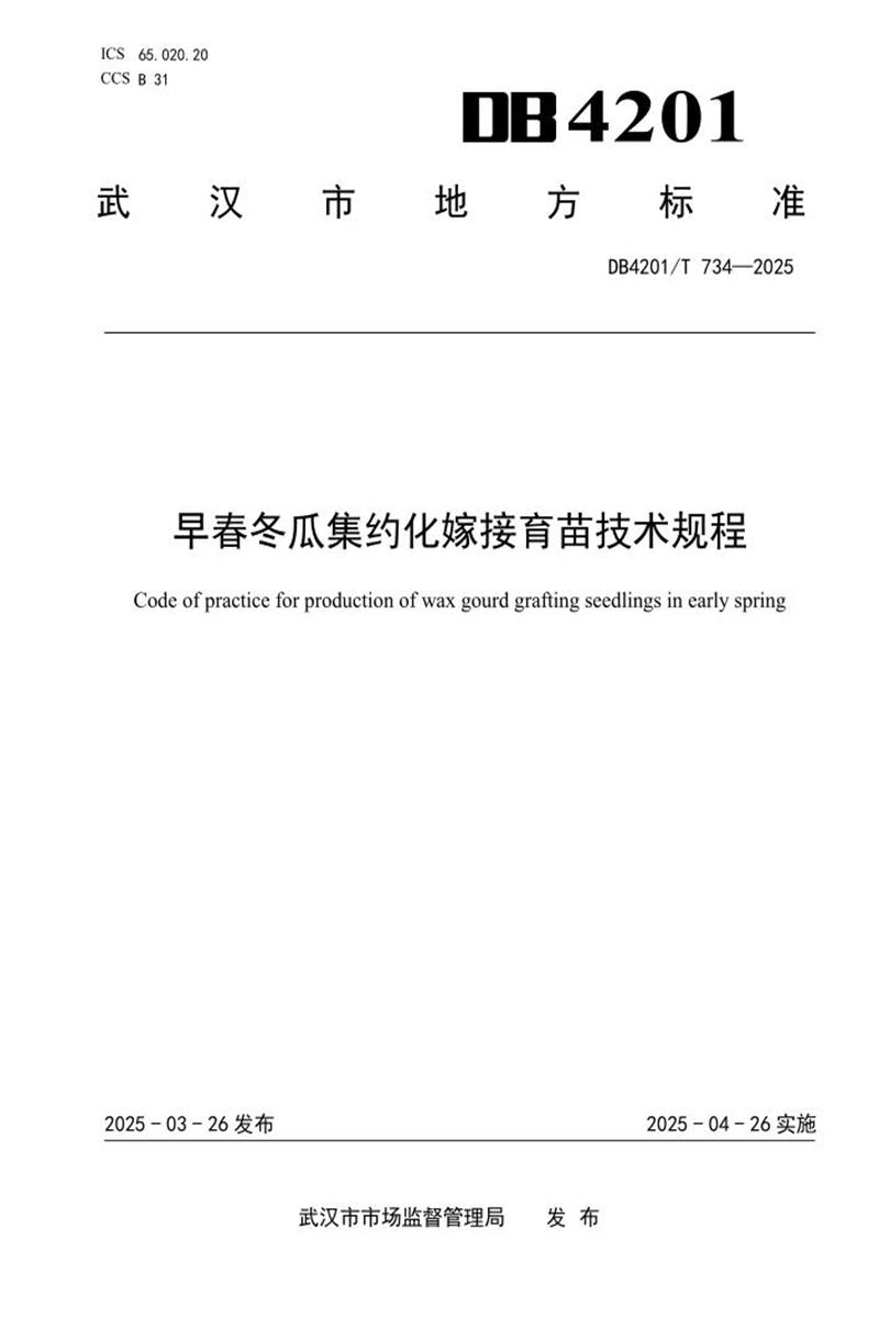 DB4201/T 734-2025 早春冬瓜集约化嫁接育苗技术规程资源截图