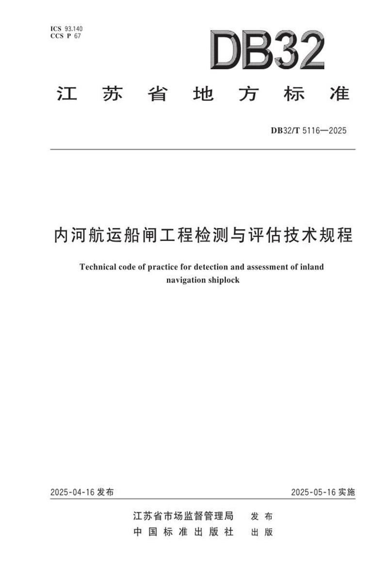 DB32/T 5116-2025 内河航运船闸工程检测与评估技术规程资源截图