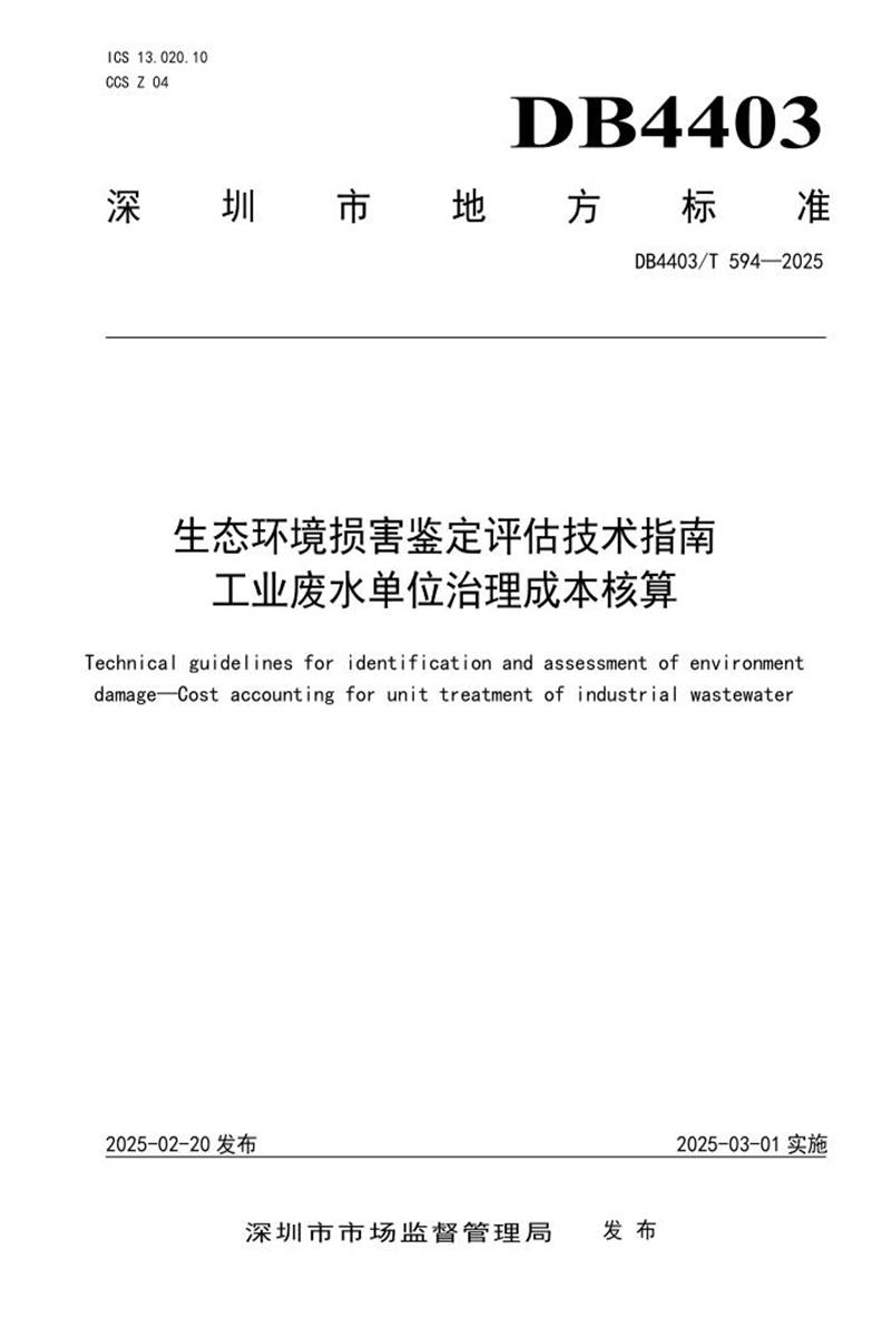 DB4403/T 594-2025 生态环境损害鉴定评估技术指南 工业废水单位治理成本核算资源截图