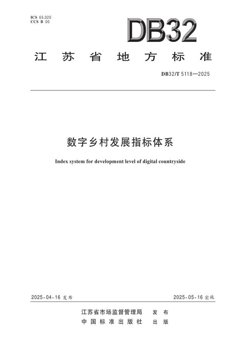 DB32/T 5118-2025 数字乡村发展指标体系资源截图