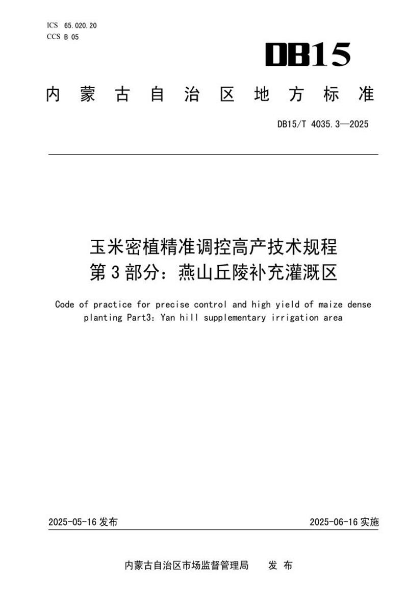 DB15/T 4035.3-2025 玉米密植精准调控高产技术规程 第3部分：燕山丘陵补充灌溉区资源截图