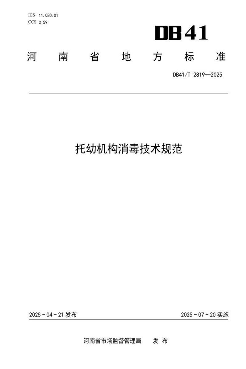 DB41/T 2819-2025 托幼机构消毒技术规范资源截图