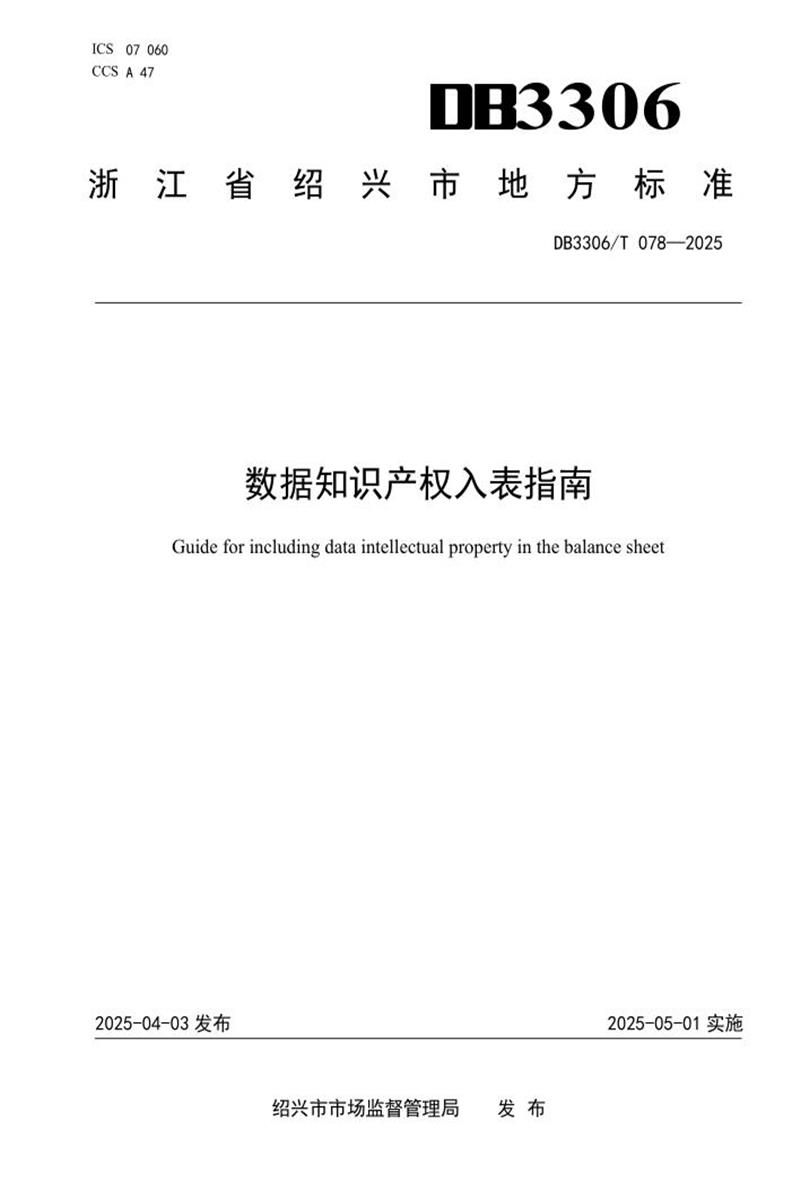 DB3306/T 078-2025 数据知识产权入表指南资源截图