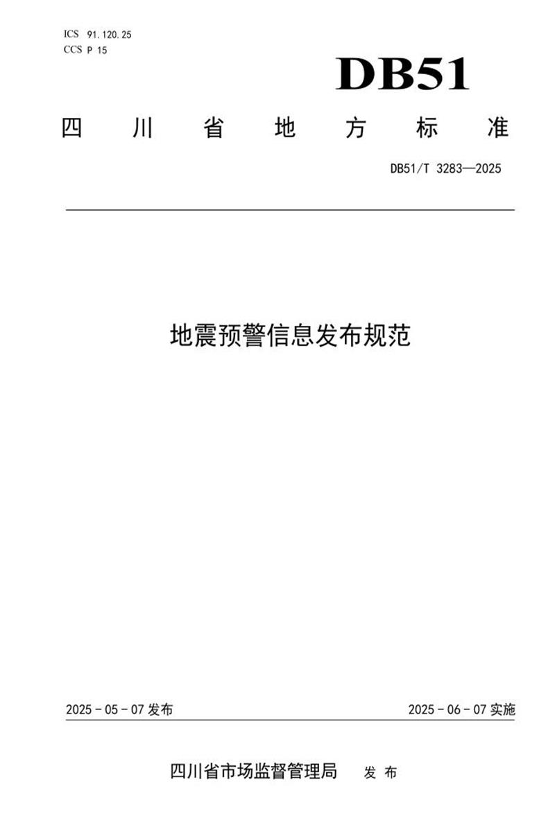 DB51/T 3283-2025 地震预警信息发布规范资源截图