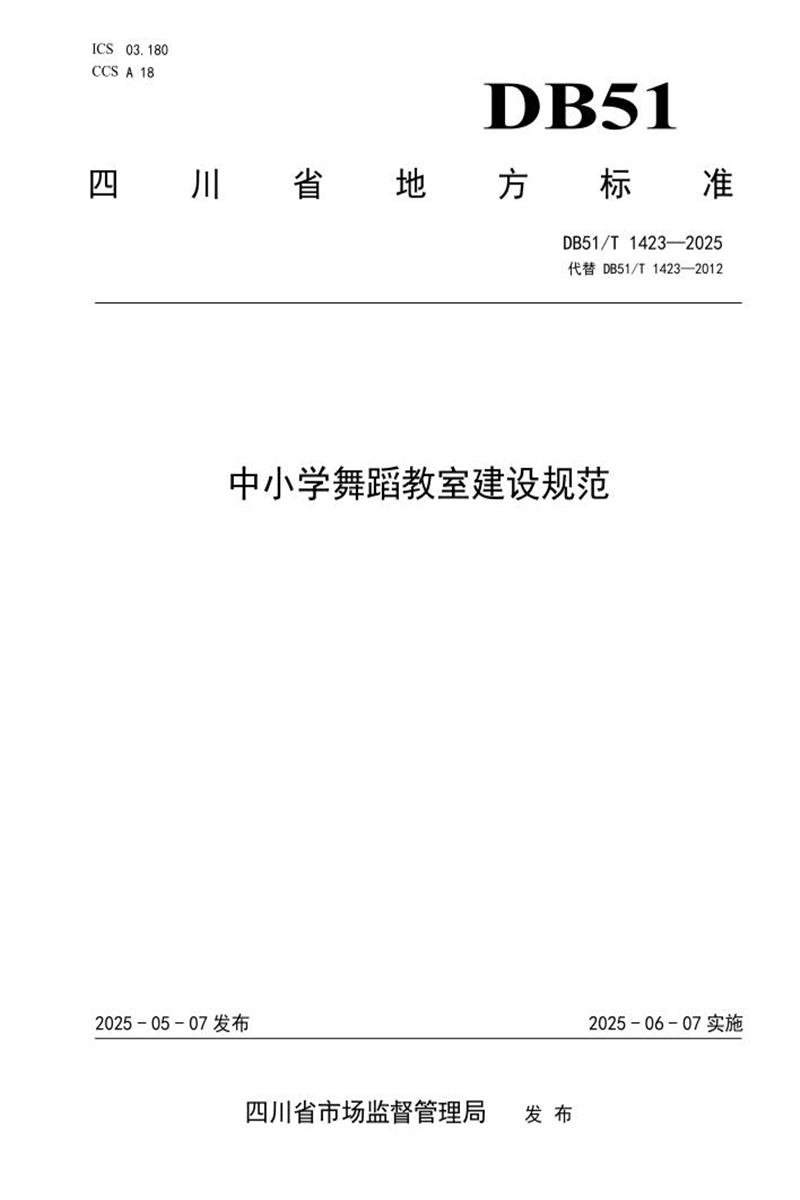 DB51/T 1423-2025 中小学舞蹈教室建设规范资源截图