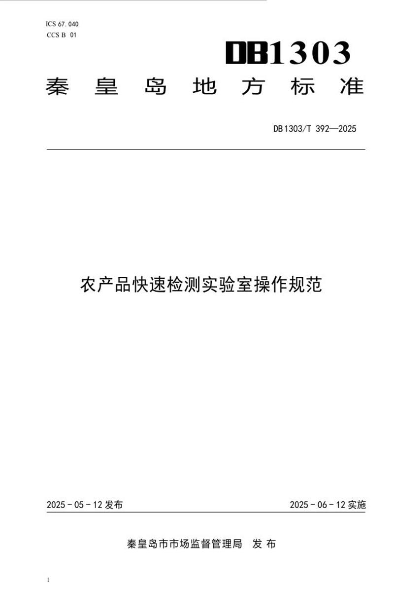 DB1303/T 392-2025 农产品快速检测实验室操作规范资源截图