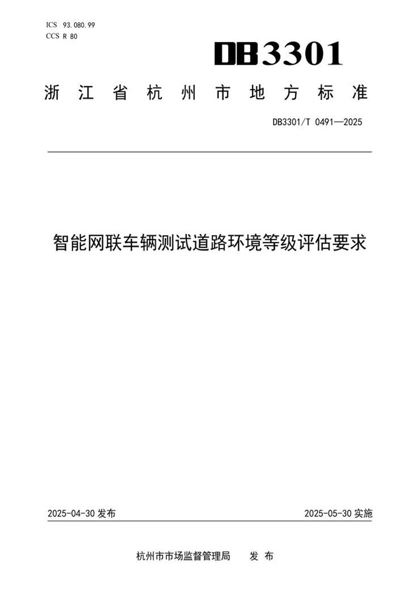 DB3301/T 0491-2025 智能网联车辆测试道路环境等级评估要求资源截图