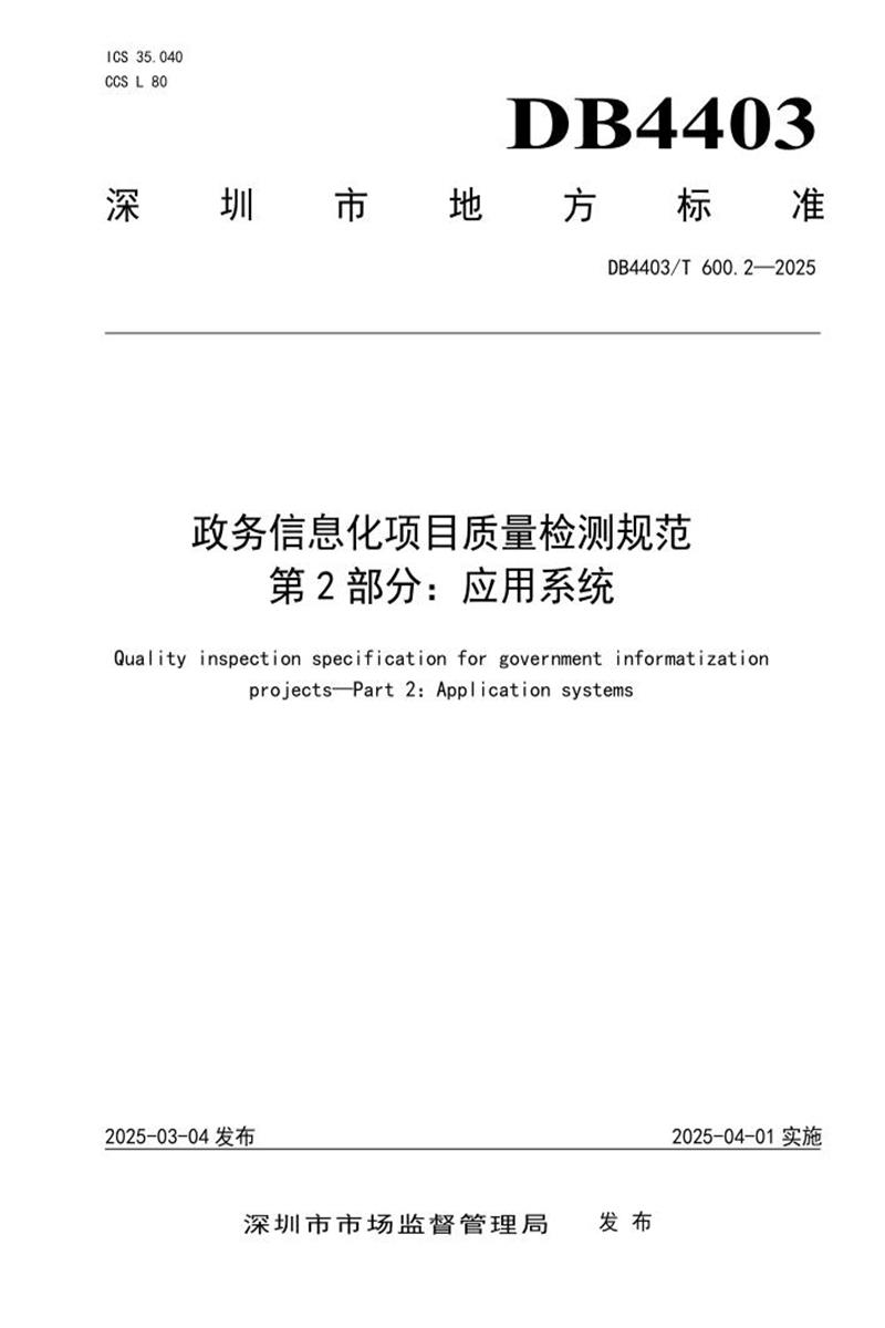 DB4403/T 600.2-2025 政务信息化项目质量检测规范 第2部分：应用系统资源截图