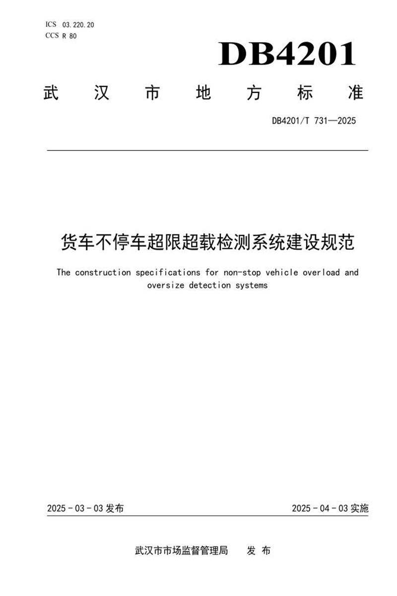 DB4201/T 731-2025 货车不停车超限超载检测系统建设规范资源截图