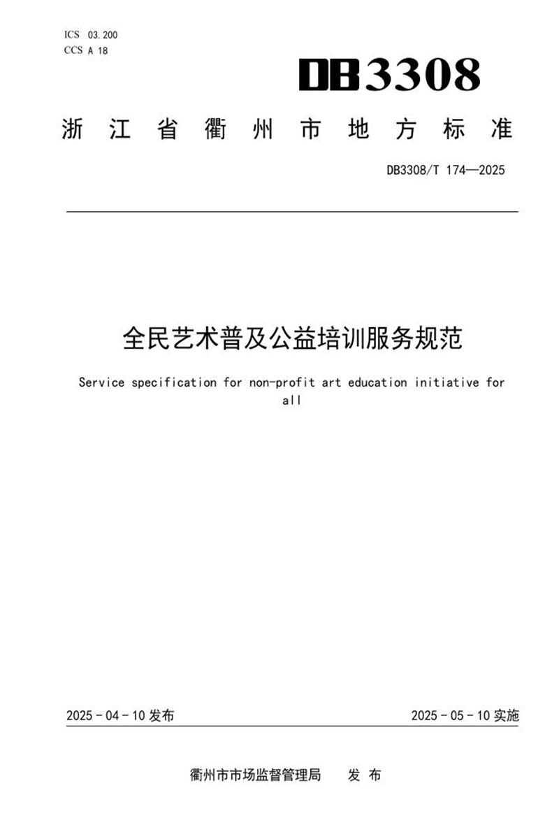 DB3308/T 174-2025 全民艺术普及公益培训服务规范资源截图
