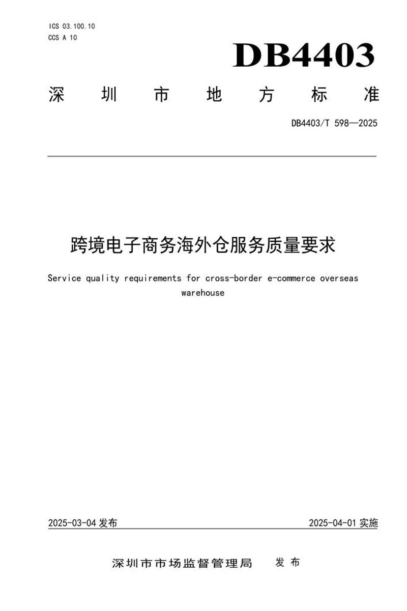 DB4403/T 598-2025 跨境电子商务海外仓服务质量要求资源截图