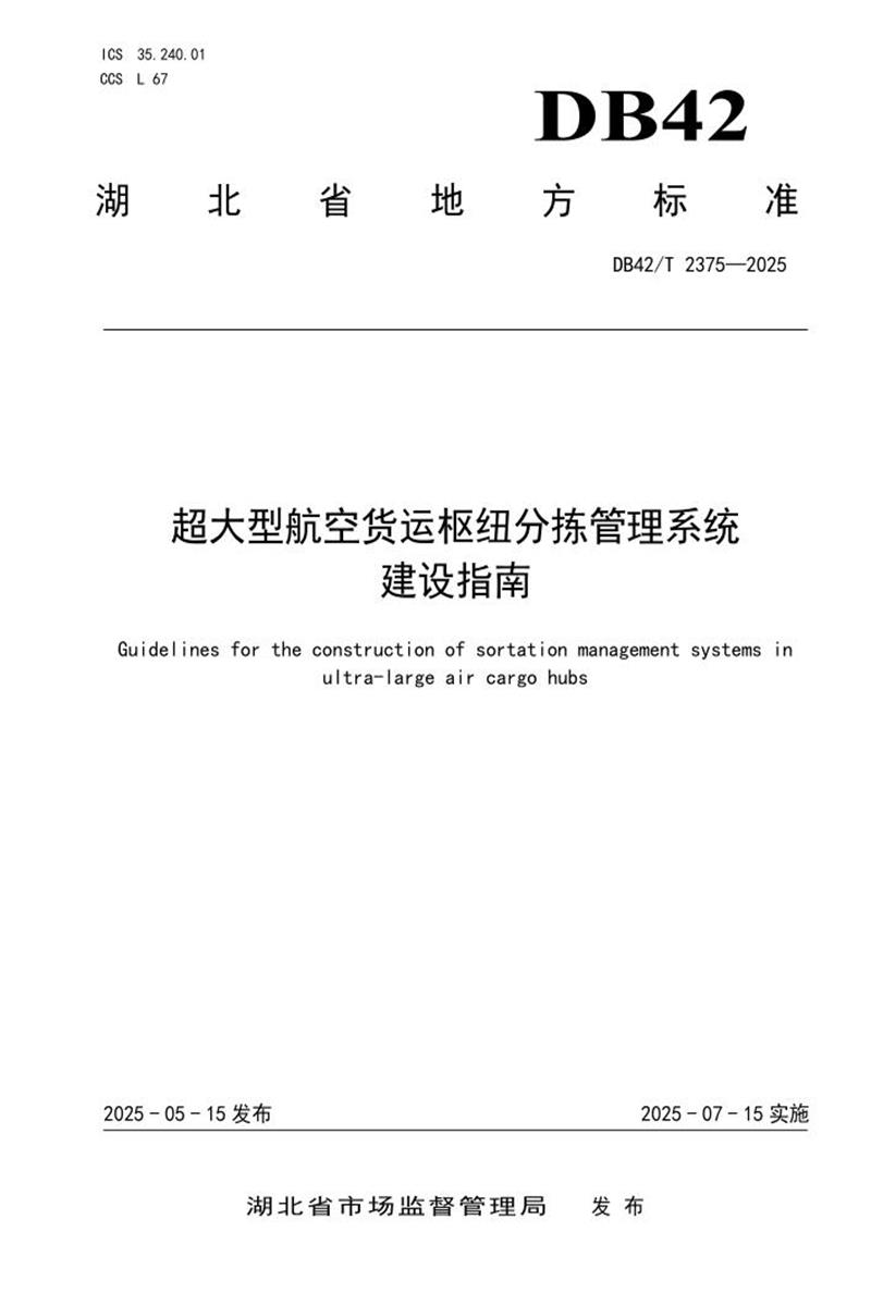 DB42/T 2375-2025 超大型航空货运枢纽分拣管理系统建设指南资源截图