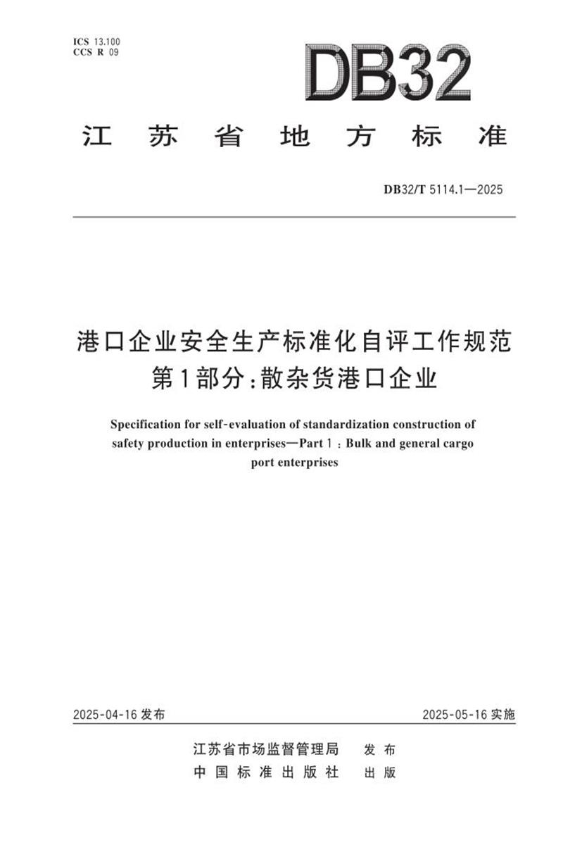 DB32/T 5114.1-2025 港口企业安全生产标准化自评工作规范 第1部分：散杂货港口企业资源截图