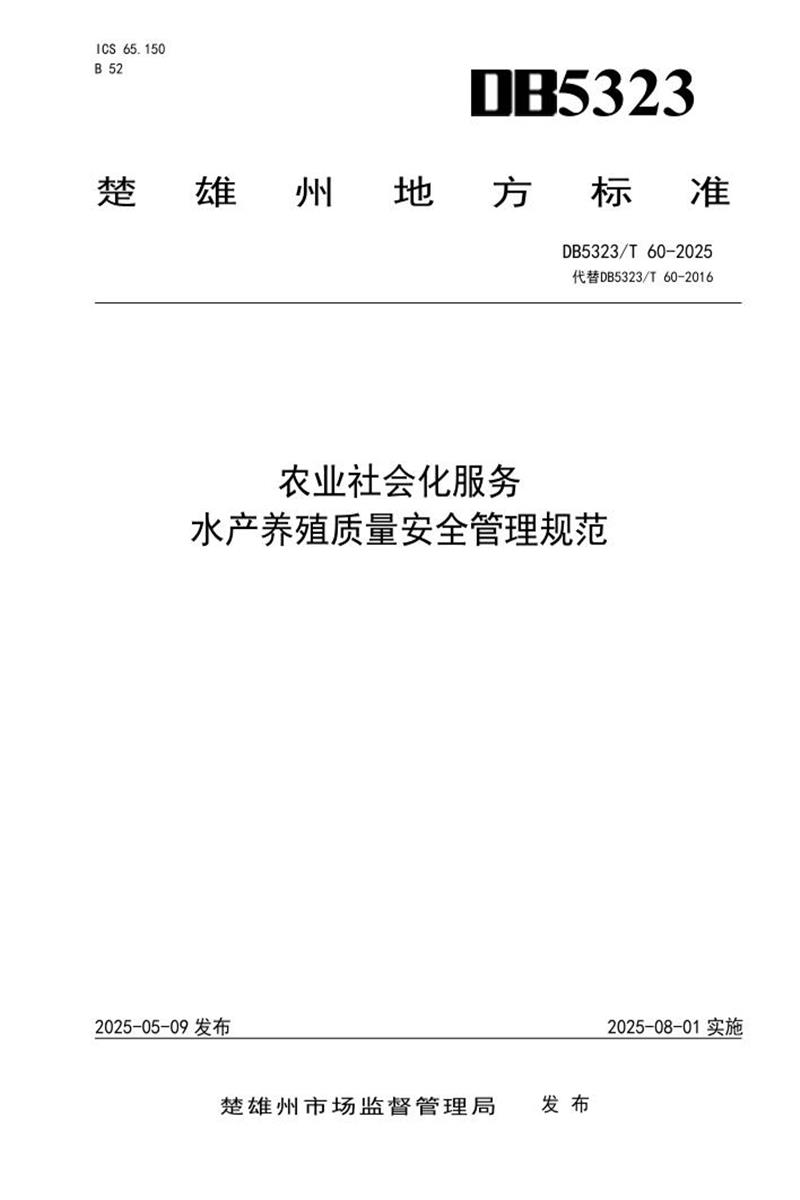 DB5323/T 60-2025 农业社会化服务 水产养殖质量安全管理规范资源截图