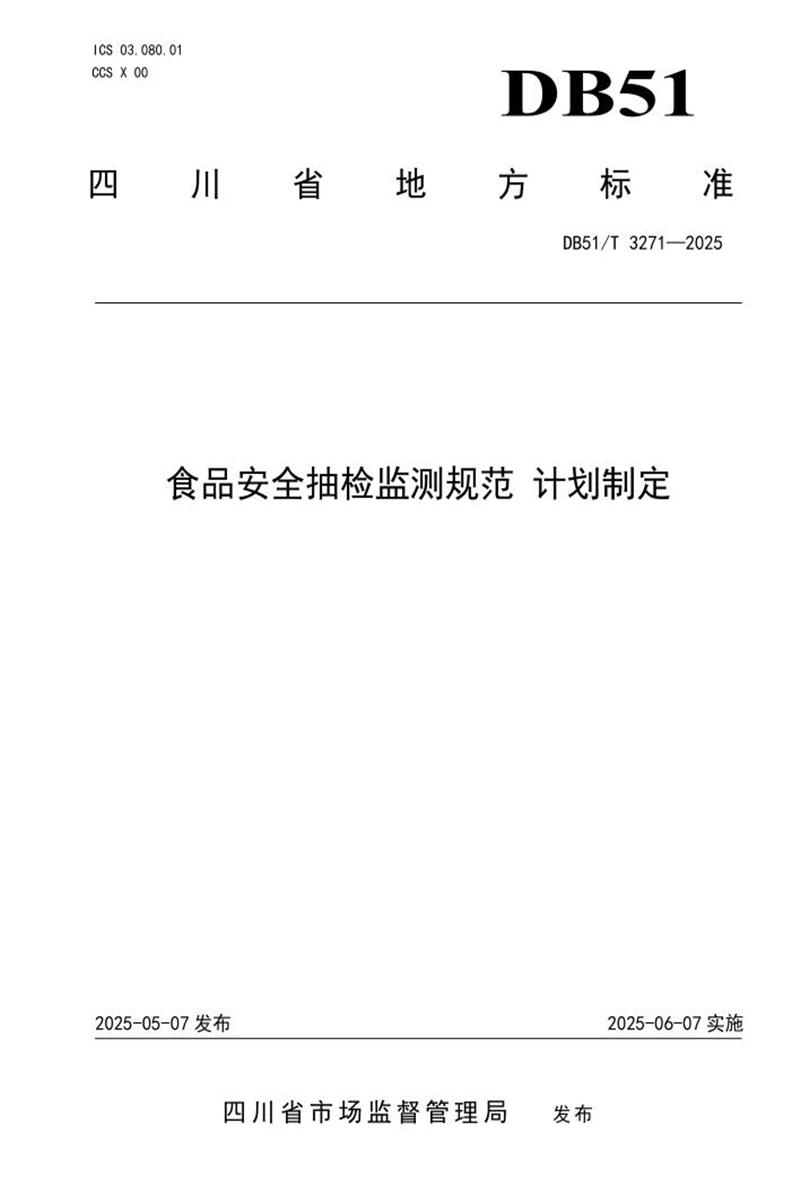 DB51/T 3271-2025 食品安全抽检监测规范 计划制定资源截图