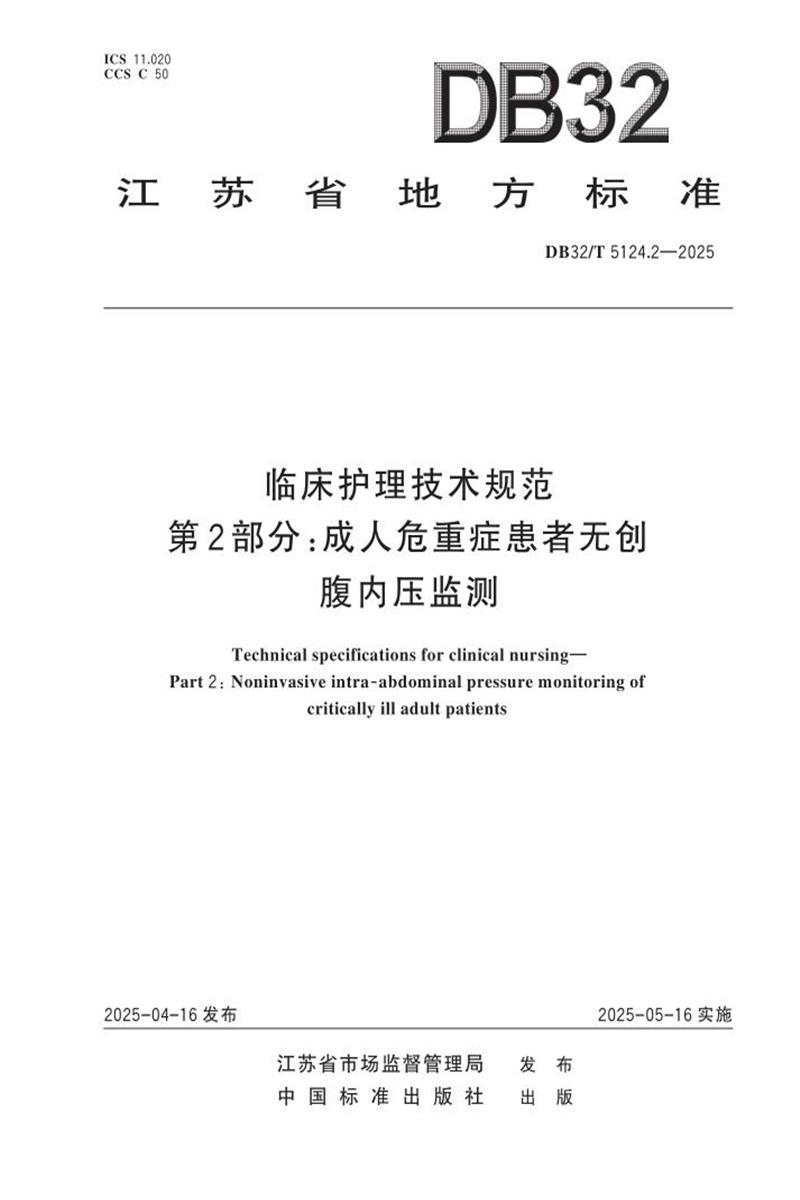 DB32/T 5124.2-2025 临床护理技术规范 第2部分：成人危重症患者无创腹内压监测资源截图