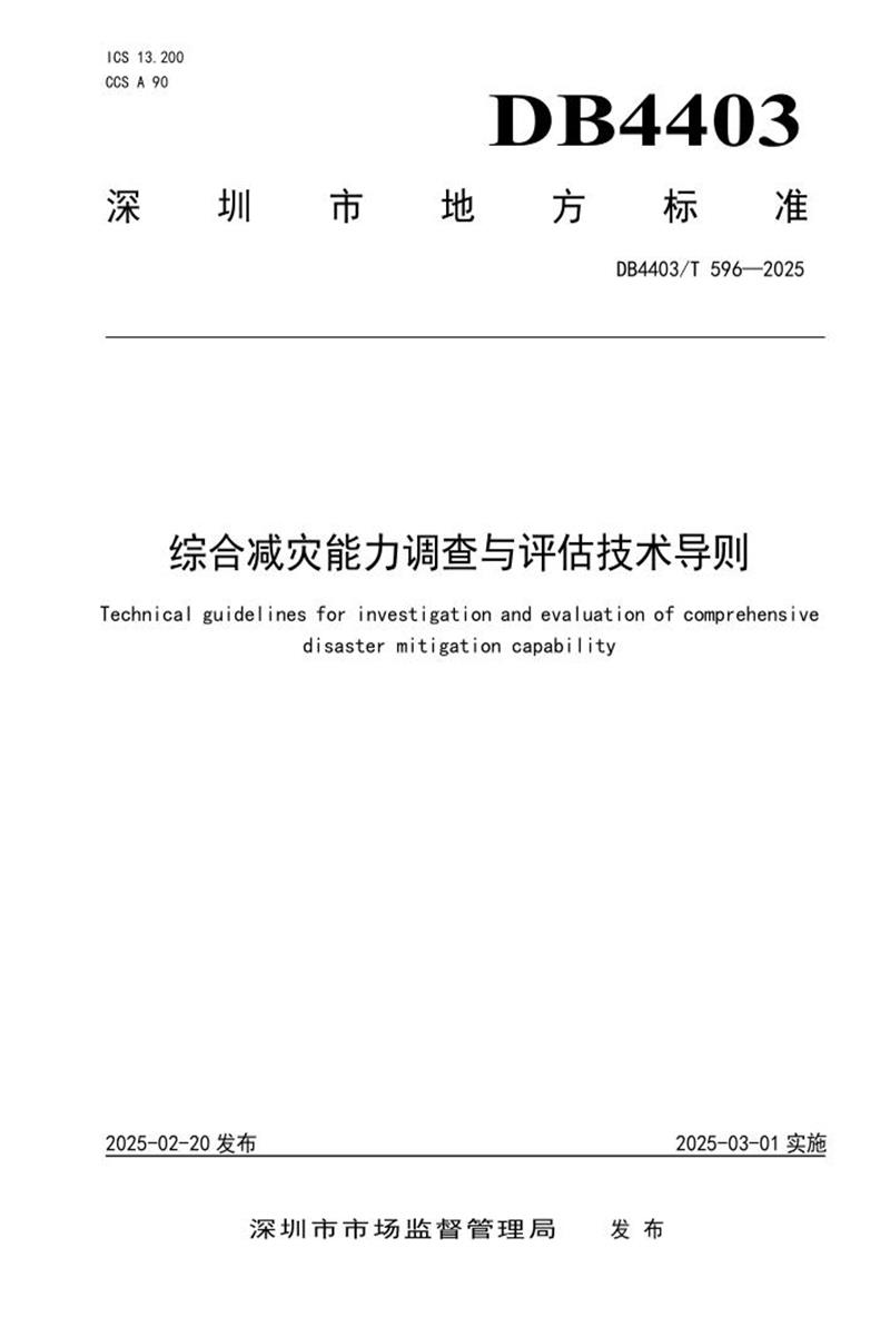 DB4403/T 596-2025 综合减灾能力调查与评估技术导则资源截图
