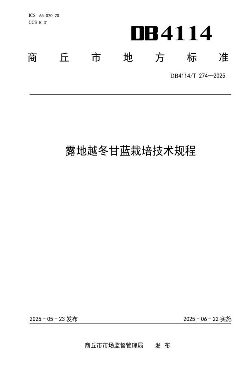DB4114/T 274-2025 露地越冬甘蓝栽培技术规程资源截图