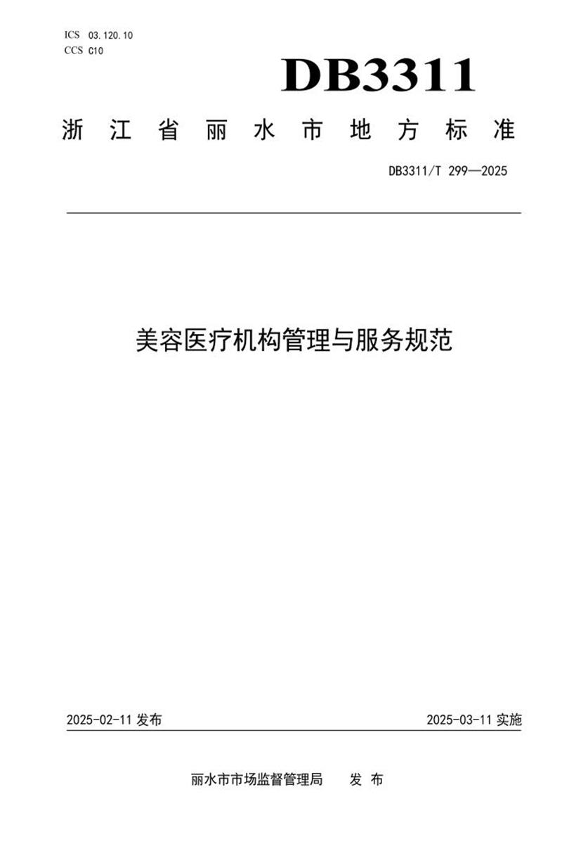 DB3311/T 299-2025 美容医疗机构管理与服务规范资源截图