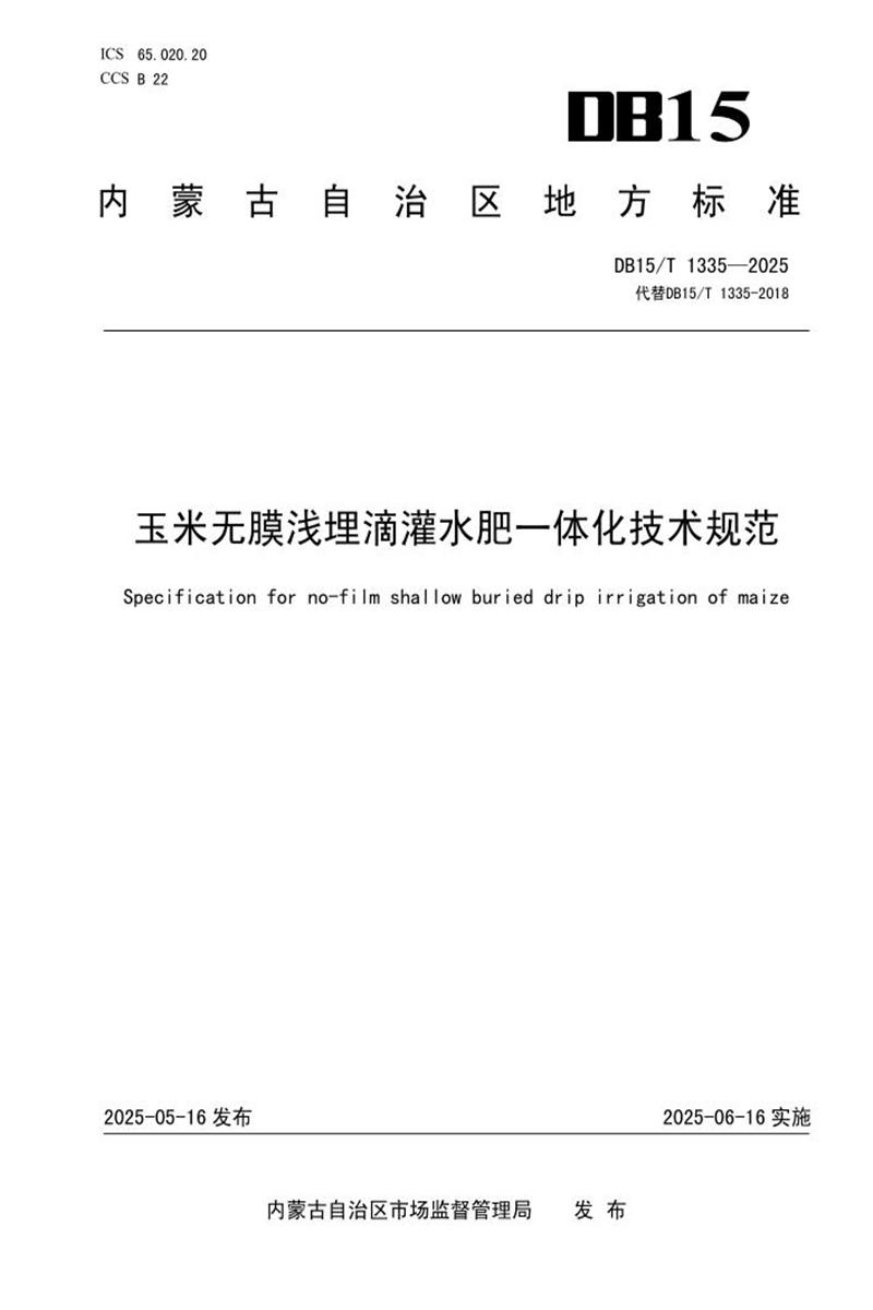 DB15/T 1335-2025 玉米无膜浅埋滴灌水肥一体化技术规范资源截图
