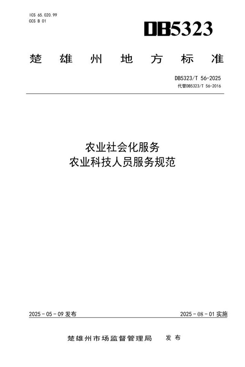 DB5323/T 56-2025 农业社会化服务 农业科技人员服务规范资源截图