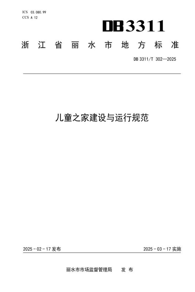 DB3311/T 302-2025 儿童之家建设与运行规范资源截图