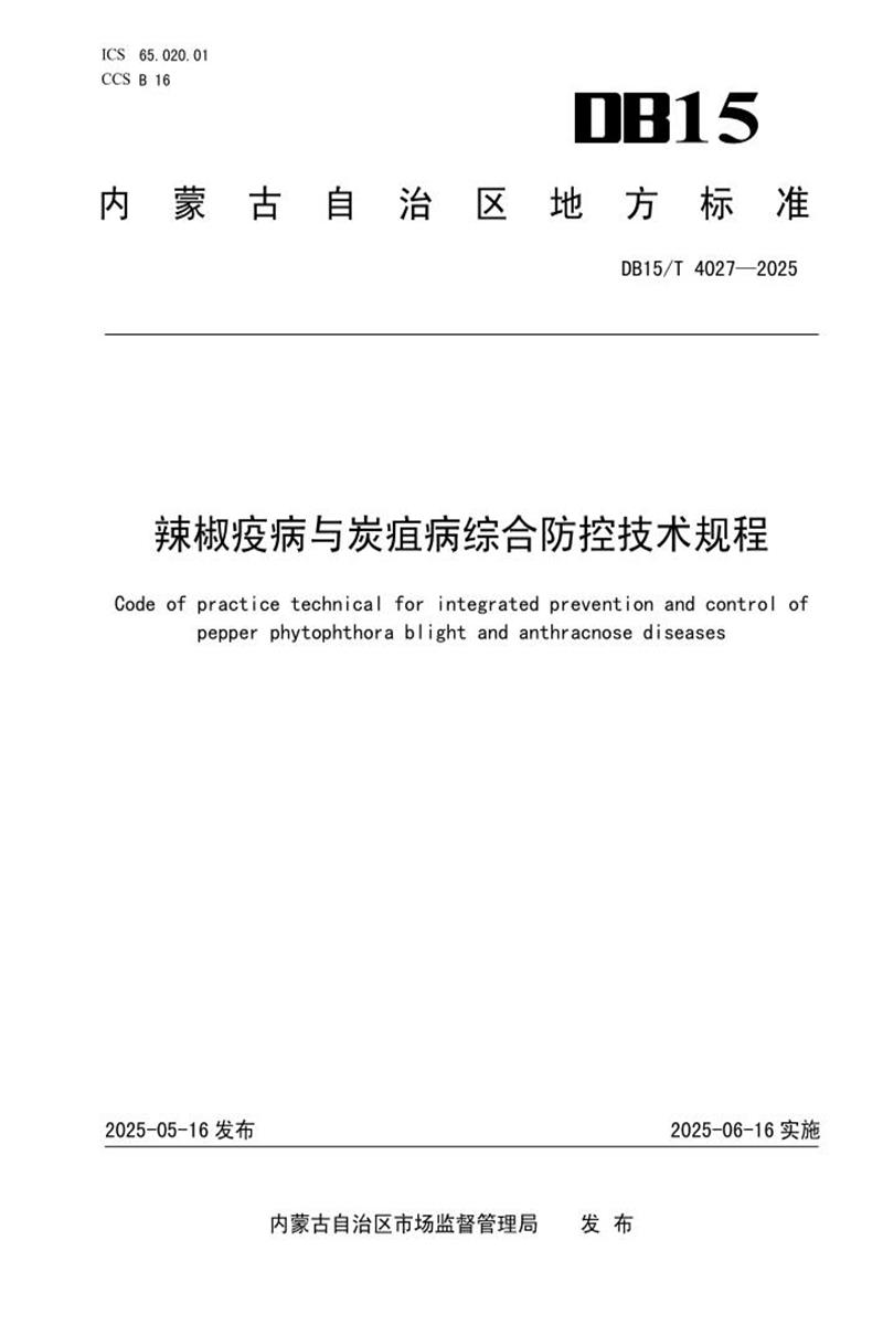 DB15/T 4027-2025 辣椒疫病与炭疽病综合防控技术规程资源截图