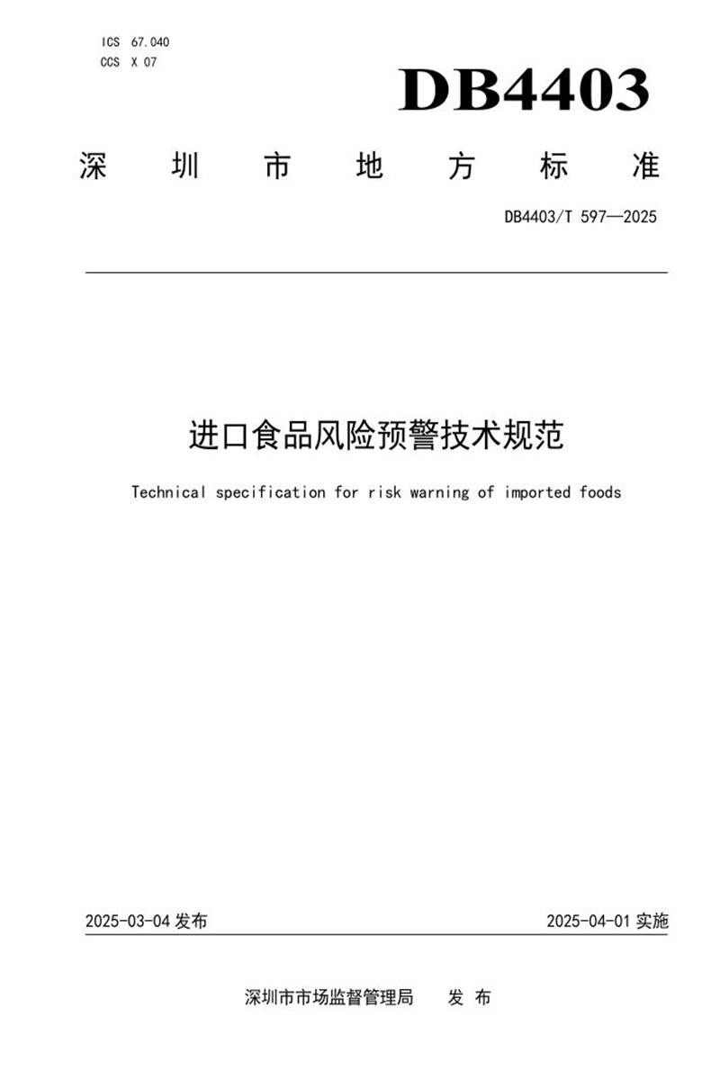 DB4403/T 597-2025 进口食品风险预警技术规范资源截图